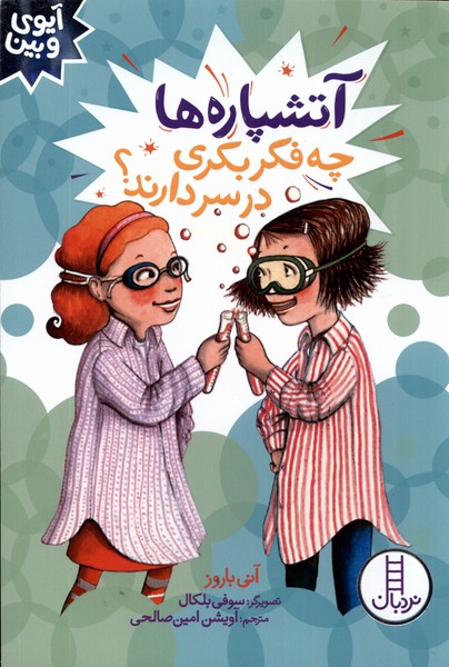 آيوي و بين(آتشپاره‌ها‌چه‌فكر‌بكري‌در‌سردارند)نردبان#