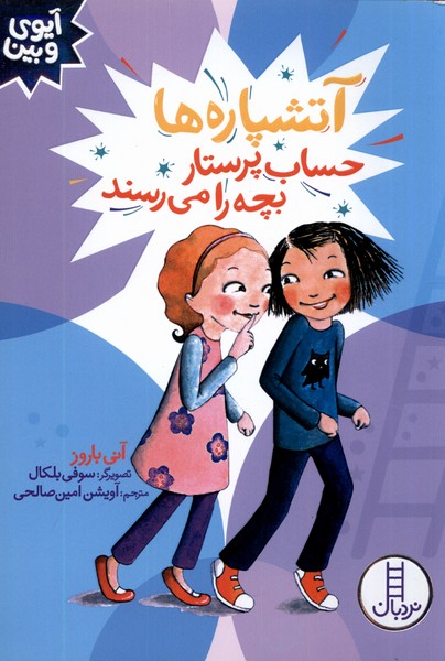 آيوي و بين(آتشپاره‌‌ها‌حساب‌پرستار‌بچه‌را)نردبان#