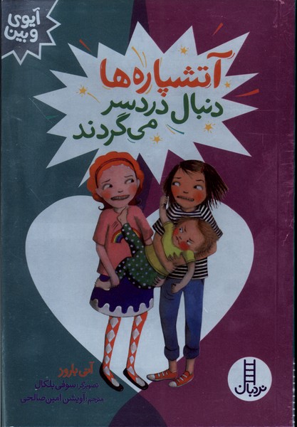 آيوي و بين(آتشپاره‌هادنبال‌دردسر‌مي‌‌گردند)نردبان#