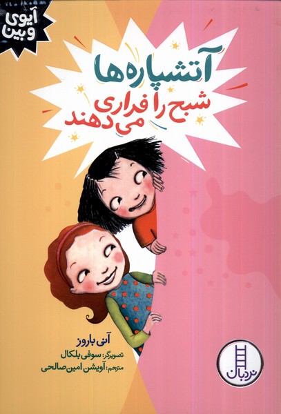 آيوي و بين(آتشپاره‌ها‌‌‌شبح‌را فراري‌مي‌دهند)نردبان#