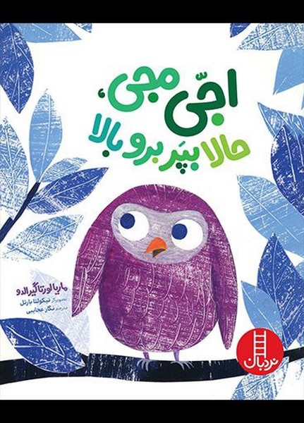 اجي مجي حالا بپر برو بالا(نردبان) #