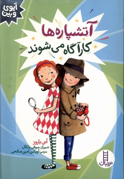 آيوي و بين(آتشپاره‌ها‌‌كارآگاه‌مي‌شوند)نردبان#