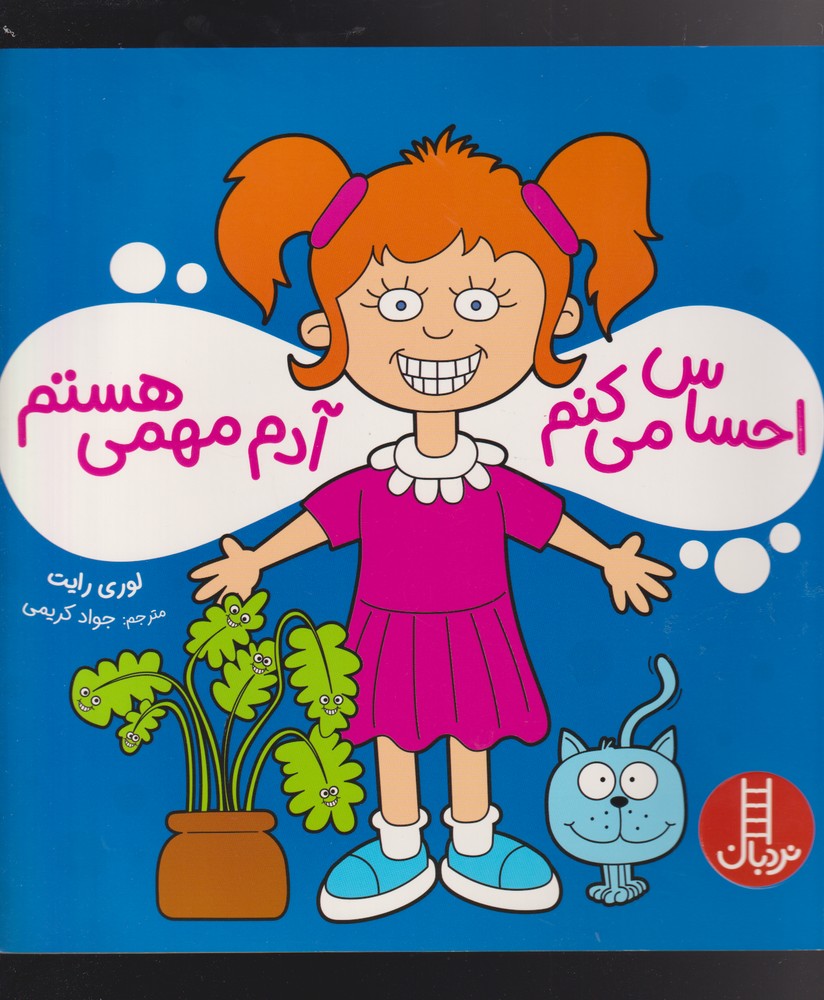 احساس مي كنم آدم مهمي هستم(نردبان) #