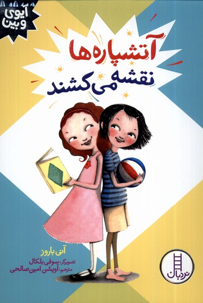 آيوي و بين(آتشپاره‌ها‌‌نقشه‌مي‌كشند)نردبان#