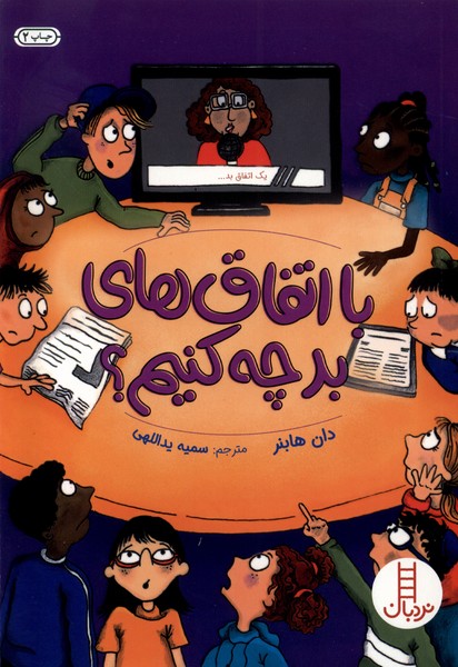 با اتفاق‌هاي بد چه كنيم(نردبان)#