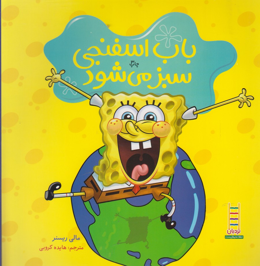 باب‌ اسفنجي ‌سبز ‌مي‌شود(نردبان) #