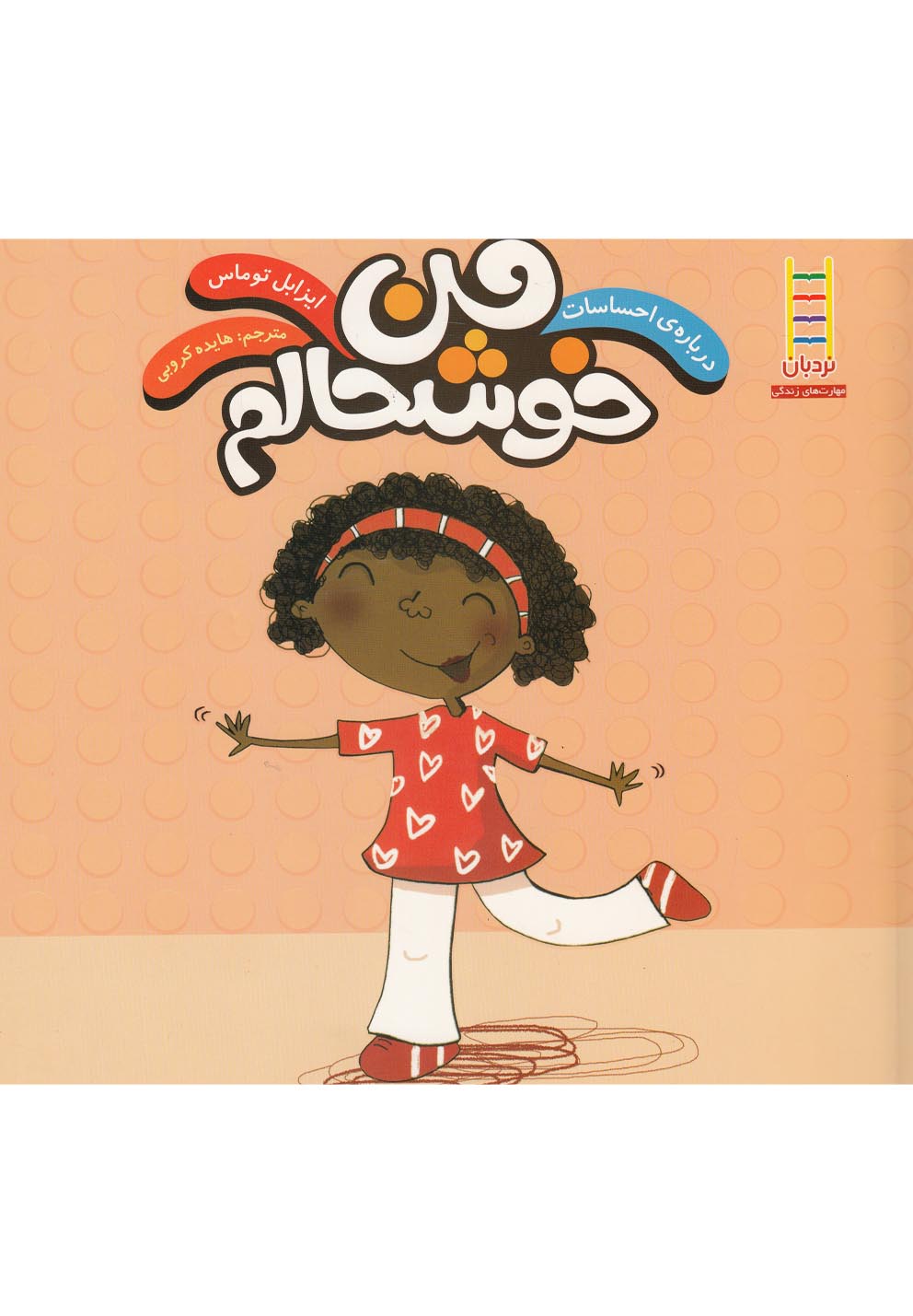 درباره‌ي احساسات(من‌خوشحالم)نردبان #