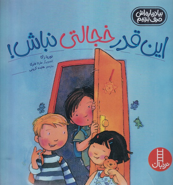 بيادرباره‌‌اش‌حرف‌بزنيم(اين‌قدرخجالتي‌نباش)نردبان#