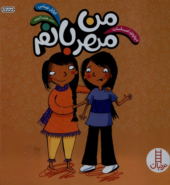 درباره‌ي‌احساسات(من‌مهربانم)نردبان #