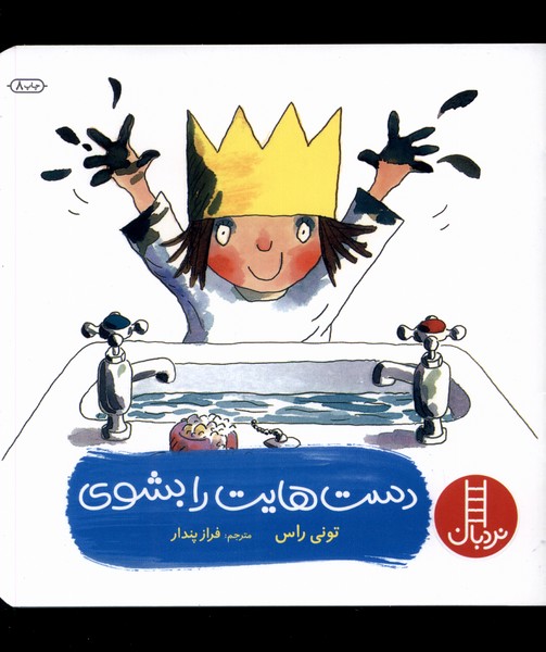 دست‎هايت‎ را بشوي(نردبان‎) #
