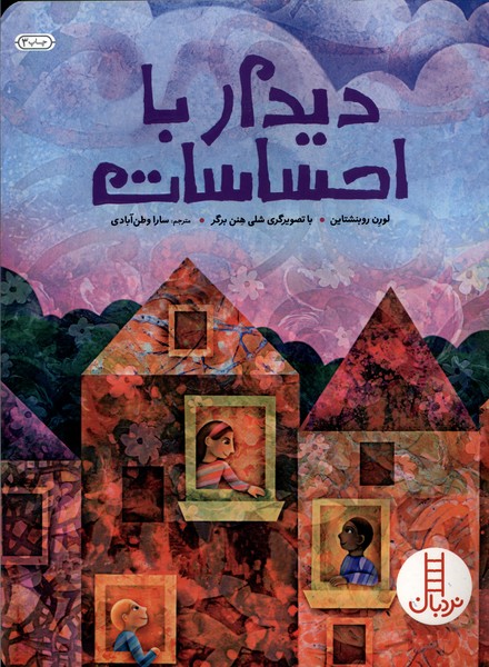 ديدار با احساسات(نردبان) #