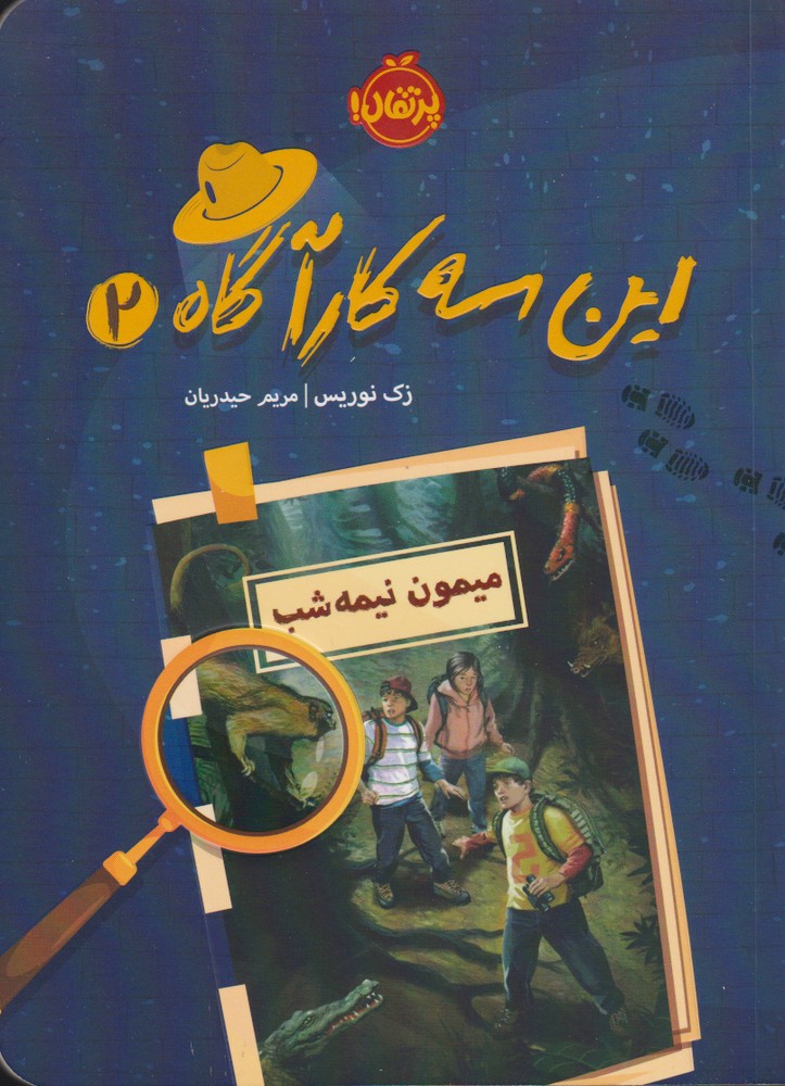 اين سه كارآگاه(2)ميمون نيمه شب(پرتقال) #