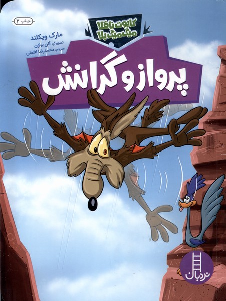 كايوت ناقلا ميگ‌ميگ بلا(پرواز و گرانش)نردبان #