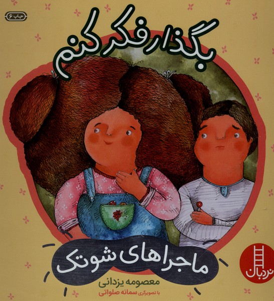 ماجراهاي شوتك(بگذارفكركنم)نردبان #