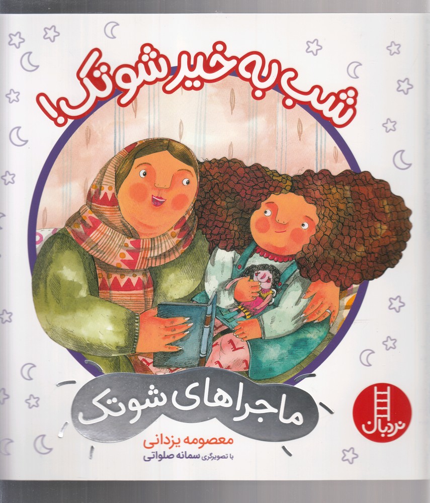 ماجراهاي شوتك(شب به خير شوتك)نردبان#
