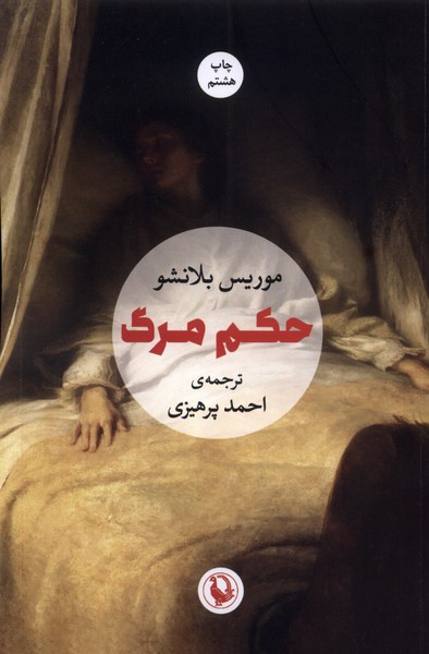 حكم مرگ(مرواريد)