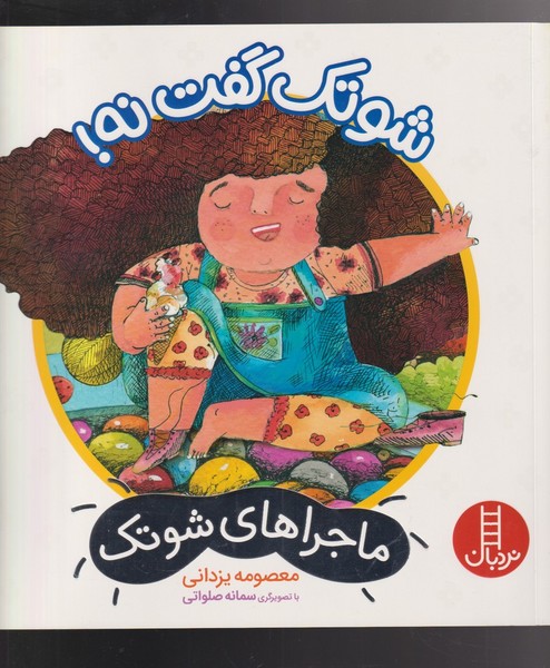 ماجراهاي شوتك(شوتك‌گفت‌نه)نردبان #