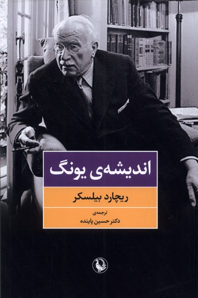 انديشه‌ي يونگ(مرواريد)
