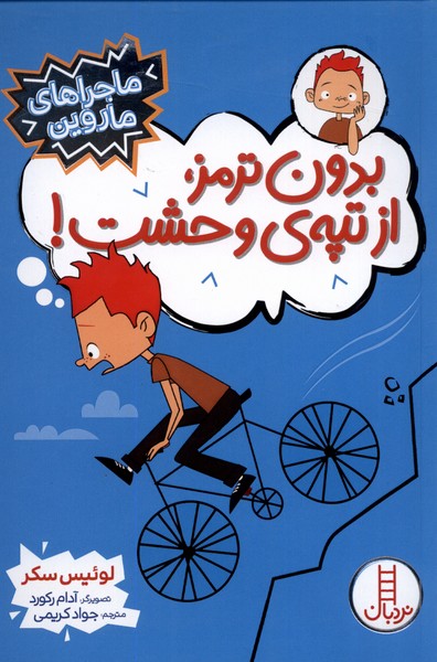 ماجراهاي ماروين(بدون‌ترمز‌از‌تپه‌‌ي‌وحشت)نردبان#
