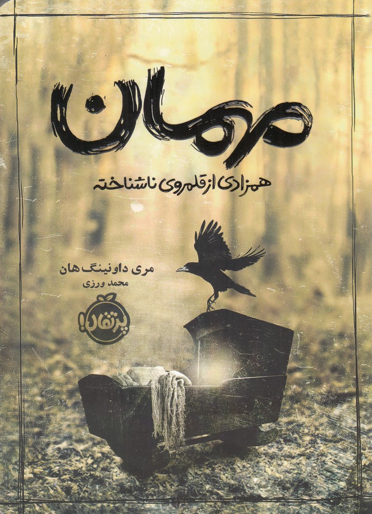مهمان ‌همزادي‌از‌قلمروي‌ناشناخته(پرتقال) #