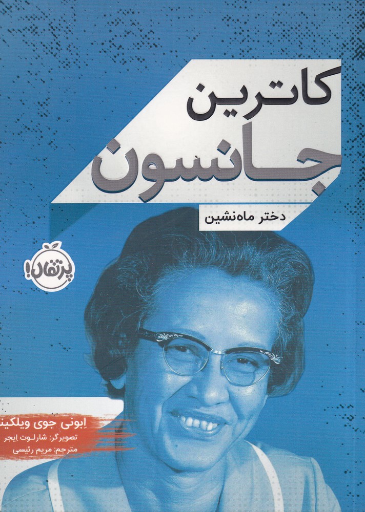 كاترين جانسون(دخترماه‌نشين)پرتقال #