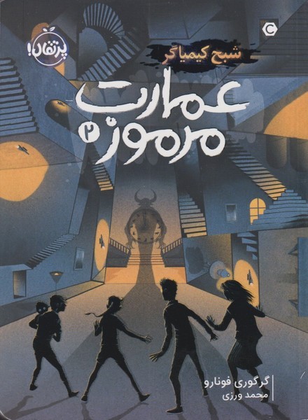عمارت مرموز(2)شبح كيمياگر(پرتقال) #
