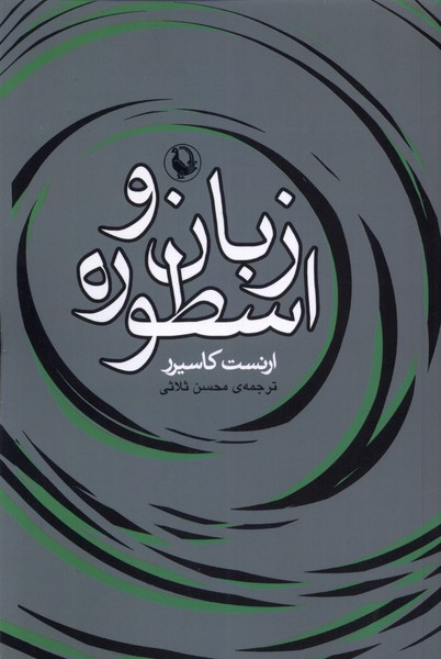 زبان و اسطوره(مرواريد)