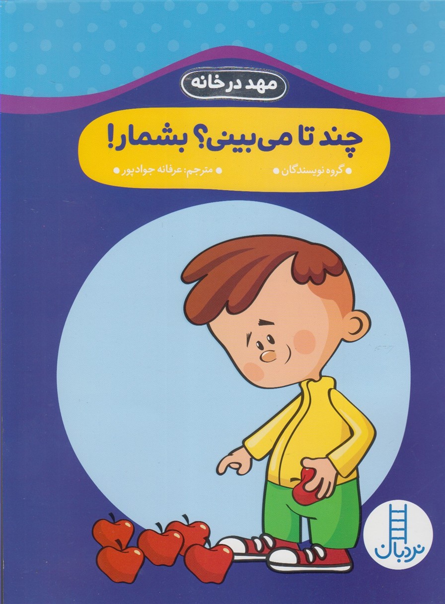 مهددرخانه(چندتامي‌بيني‌بشمار)نردبان#