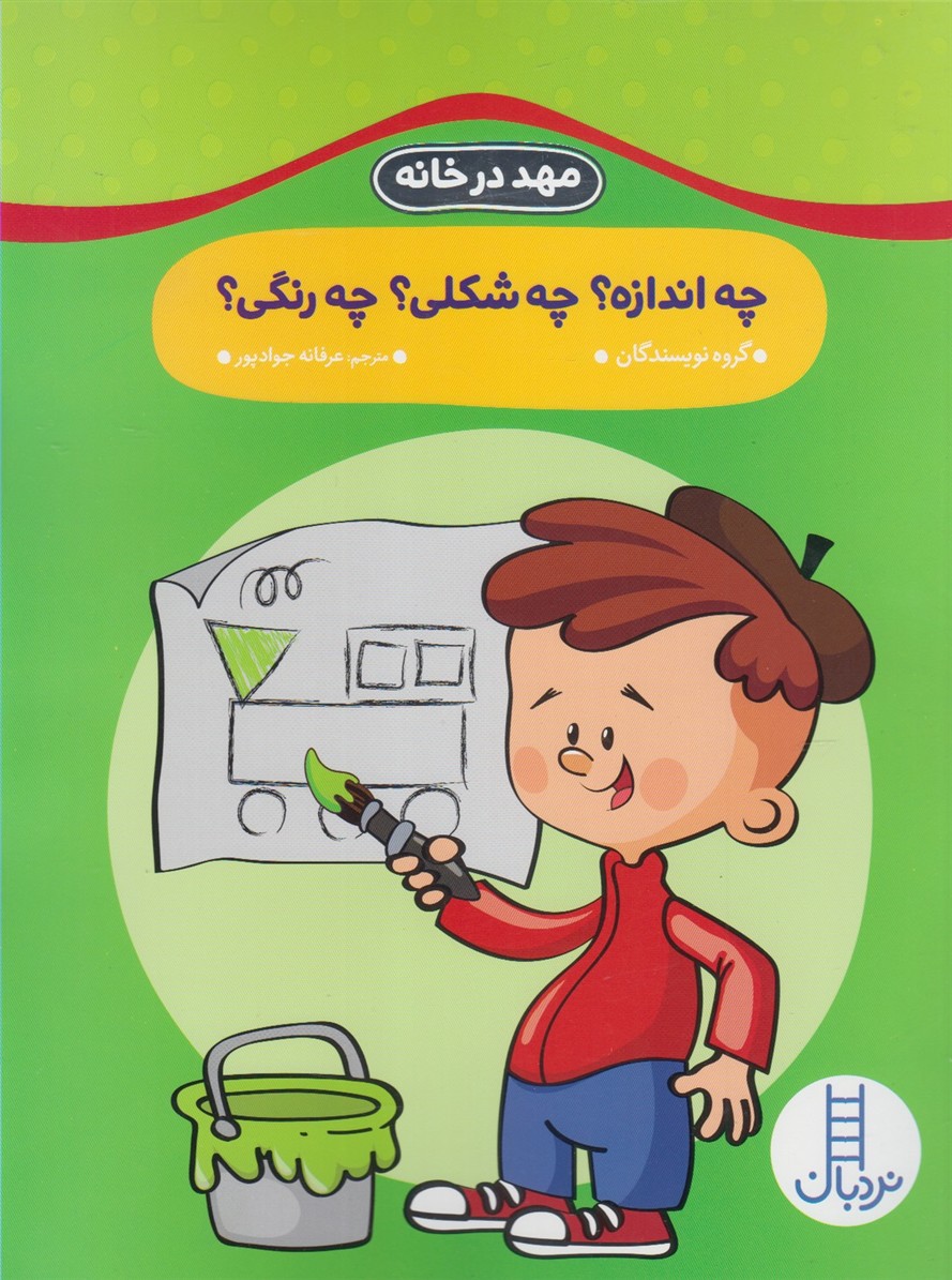 مهددرخانه(چه‌اندازه‌چه‌شكلي‌چه‌رنگي)نردبان #