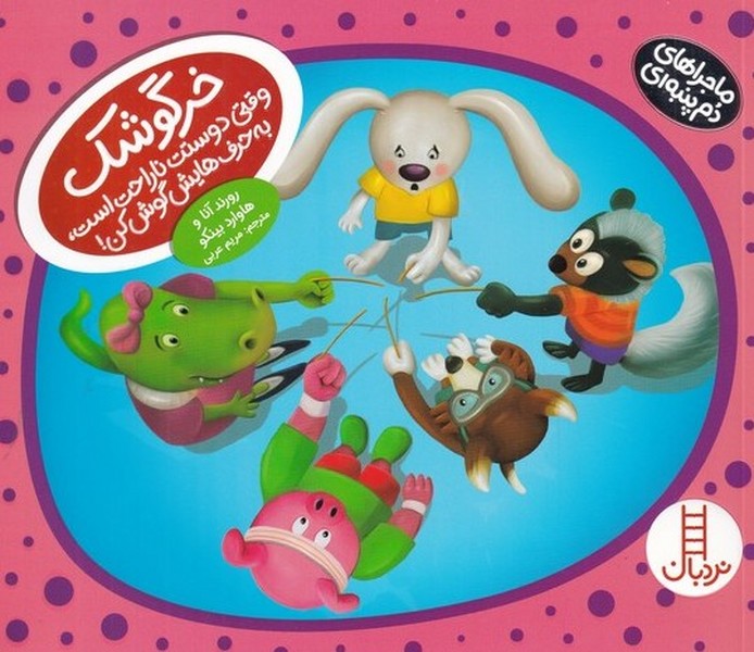 ماجراهاي دم پنبه‌اي(خرگوشك‌وقتي‌دوستت)نردبان#