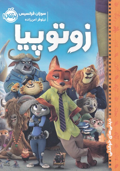 ديدني‌هاي خواندني(زوتوپيا)پرتقال #