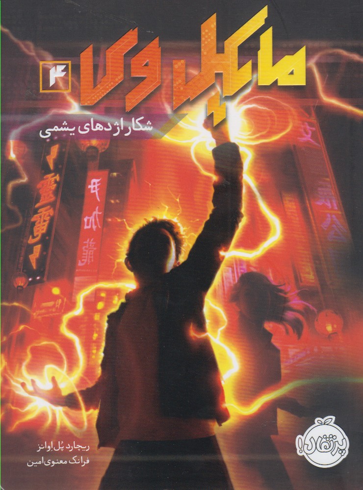 مايكل وي(4)شكار اژدهاي يشمي(پرتقال) #