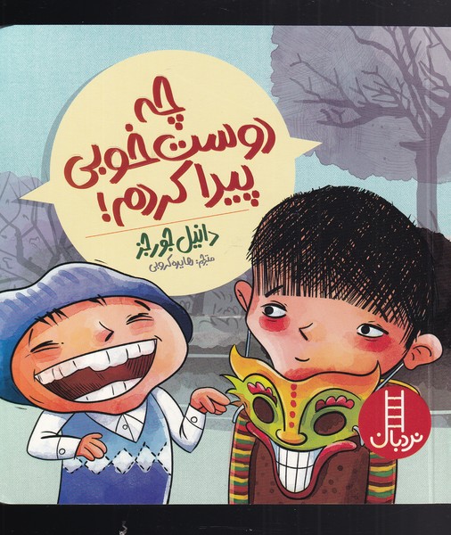 چه دوست خوبي پيدا كردم(نردبان)#