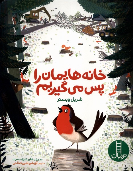 خانه‌هايمان را پس مي گيريم(نردبان)#