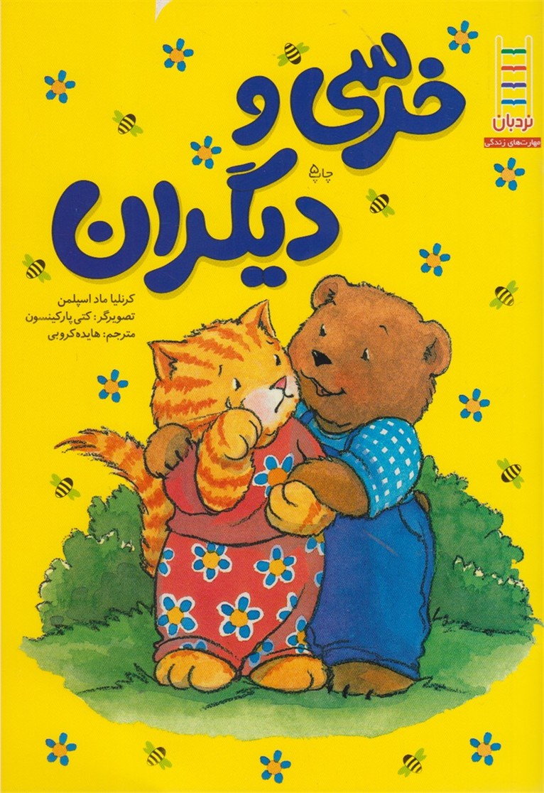 خرسي‌ و ‌موشي(خرسي‎وديگران)نردبان#