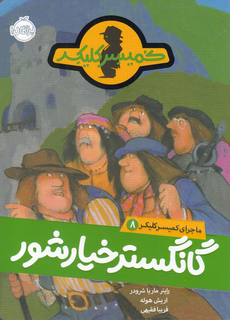 ماجراي كميسر كليكر(8)گانگستر(پرتقال) #