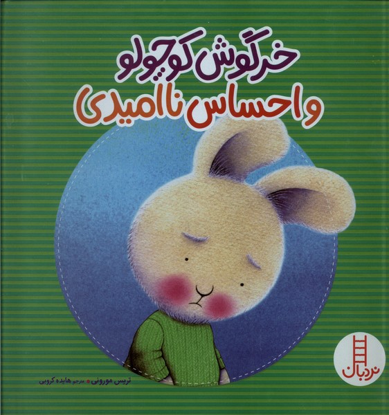 خرگوش‌‌كوچولو(احساس‌نااميدي)نردبان #