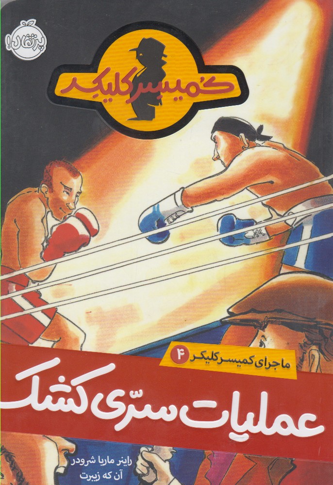 ماجراي كميسر كليكر(4)عمليات‌سري(پرتقال) #