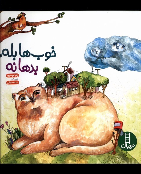 خوب ها بله بدها نه(نردبان)#