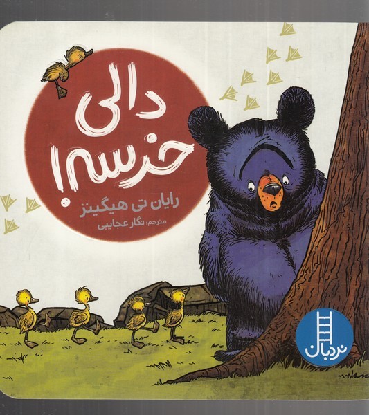 دالي خرسه(نردبان) ‌#