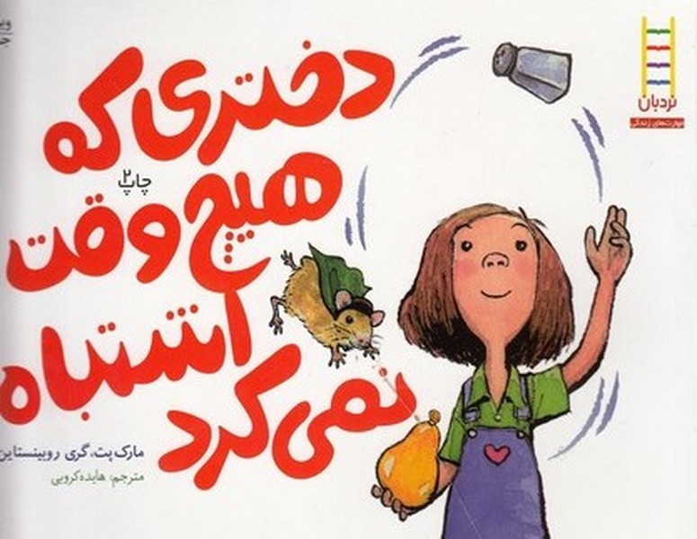 دختري كه هيچ وقت اشتباه نمي‌كرد(نردبان)#