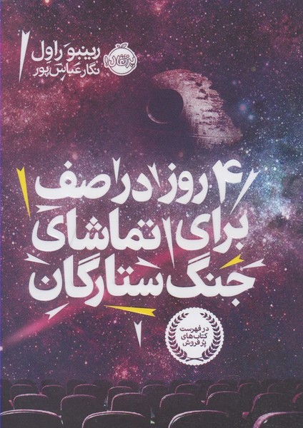 4روز در صف براي تماشاي جنگ ستارگان(پرتقال)#