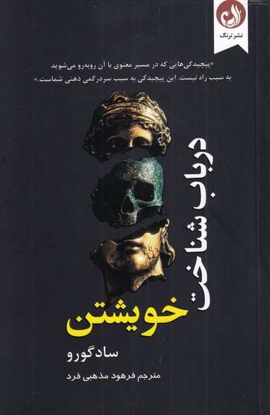 در باب شناخت خويشتن(ترنگ)