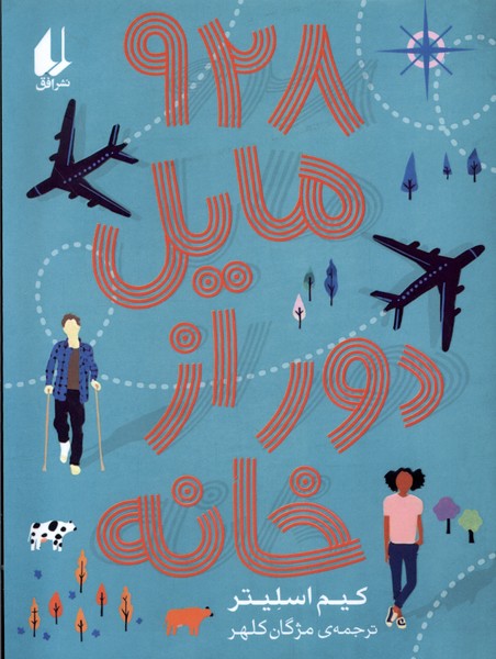 928 مايل دور از خانه(افق)#