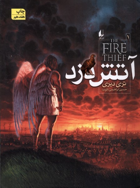 آتش دزد(1)افق #