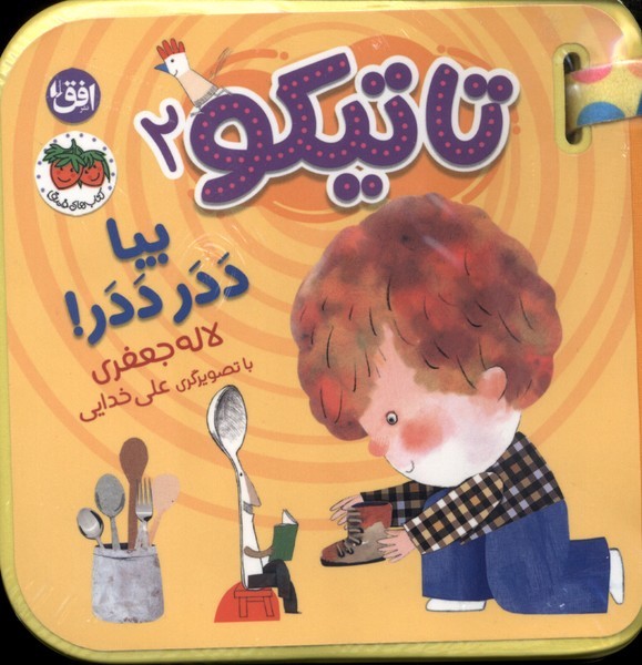 تاتيكو(2)بياددر،ددر(افق)#
