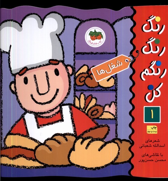 رنگ رنگ رنگم كن(ج1)شغل‌ها(افق)#