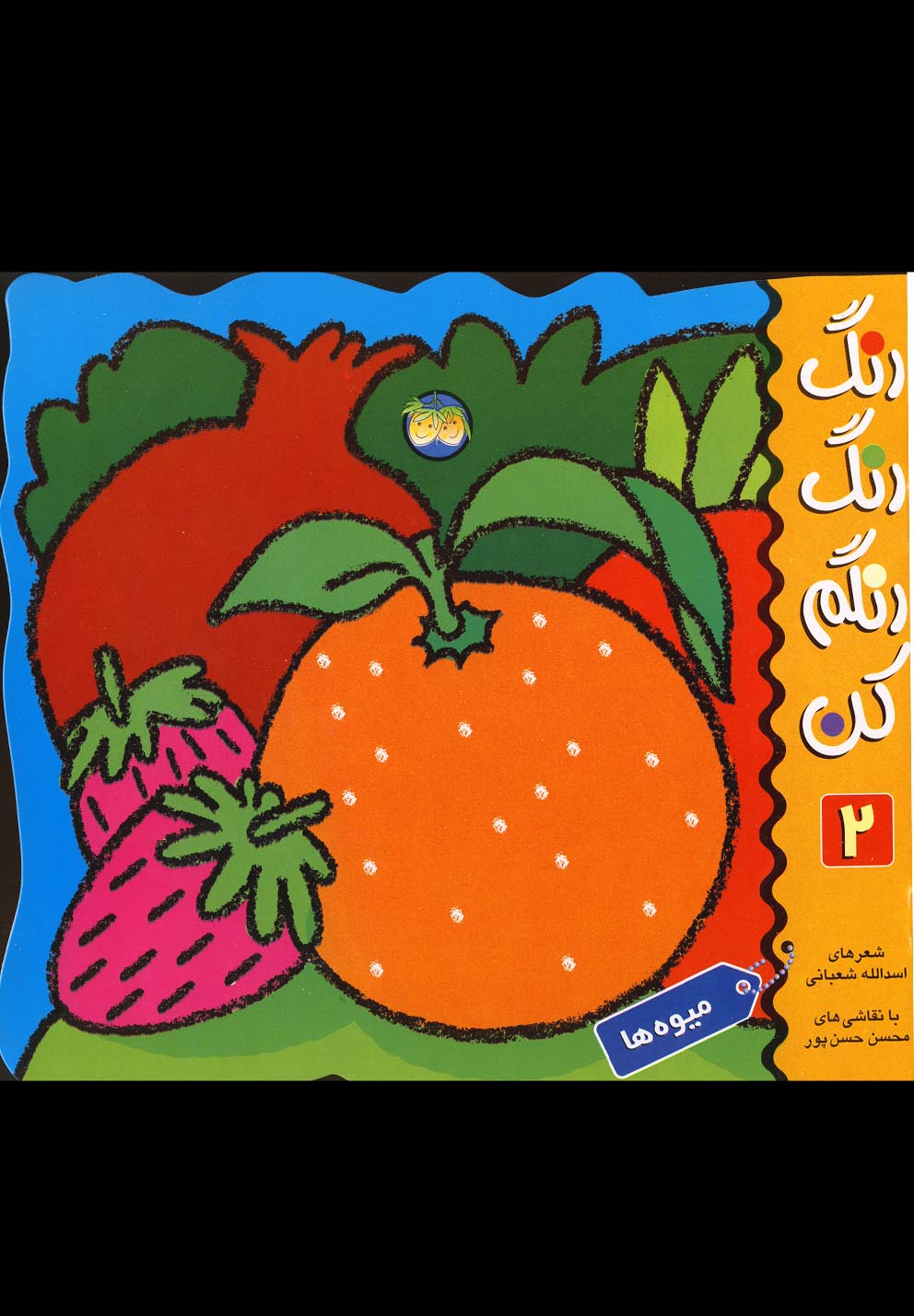 رنگ رنگ رنگم كن(ج2)ميوه‌ها(افق) #