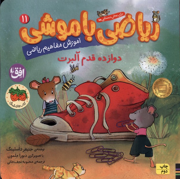 رياضي با موشي(11)دوازده قدم آلبرت(افق) #