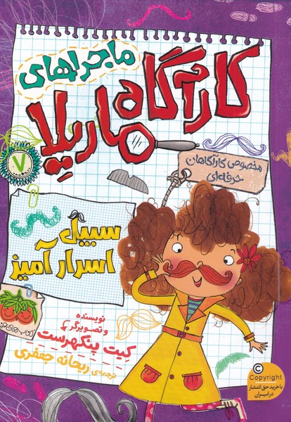 ماجراهاي كارآگاه ماريلا(7)سبيل اسرار آميز(افق) #